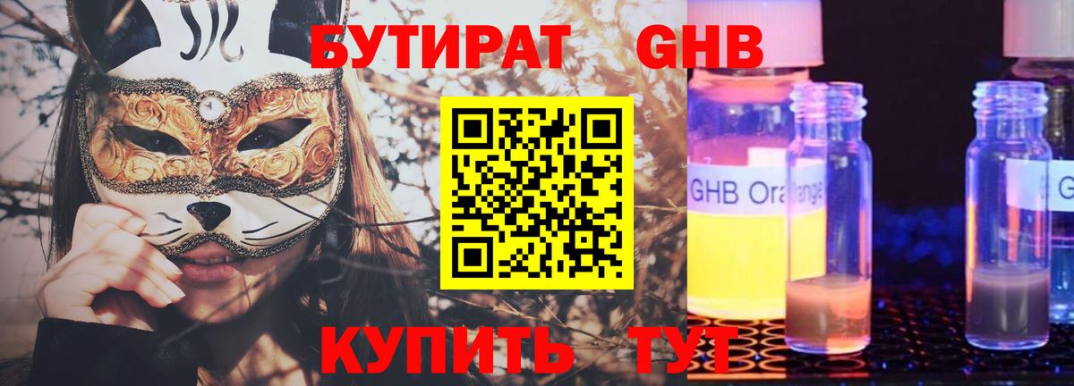 БУТИРАТ жидкий экстази  Вход с VPN  Красноармейск 