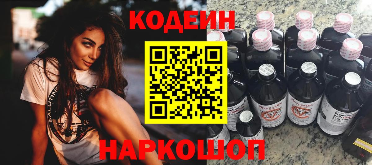 Красноармейск  Codein напиток Lean (лин)  Codein Purple Drank  Вход с VPN 